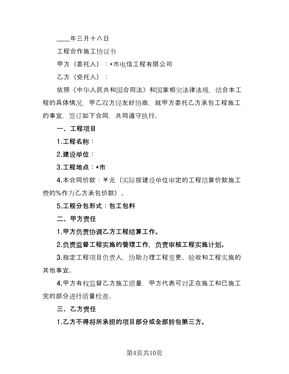 大理石钢架工程承包协议简单版（3篇）.doc_第4页