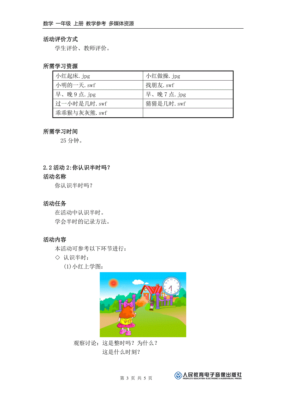 《现在几点？》活动的建议方案.doc_第3页