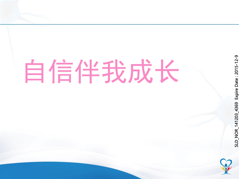 班会自信主题班会PPT课件_第1页