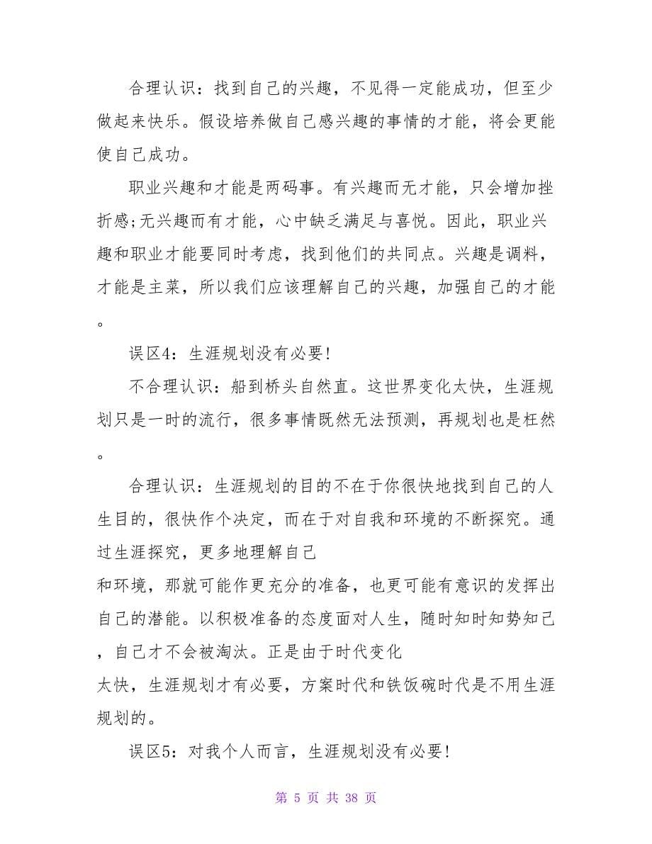 职业规划的误区.doc_第5页