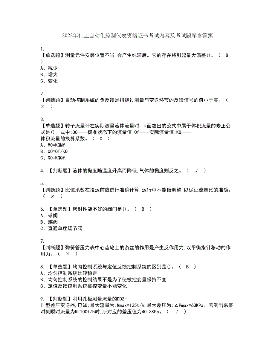 2022年化工自动化控制仪表资格证书考试内容及考试题库含答案第98期_第1页