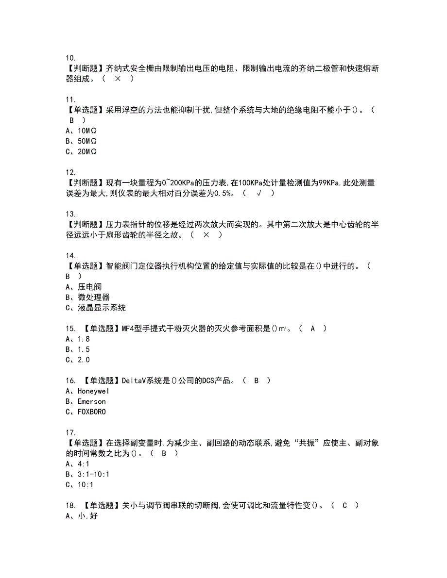 2022年化工自动化控制仪表资格证书考试内容及考试题库含答案第98期_第2页