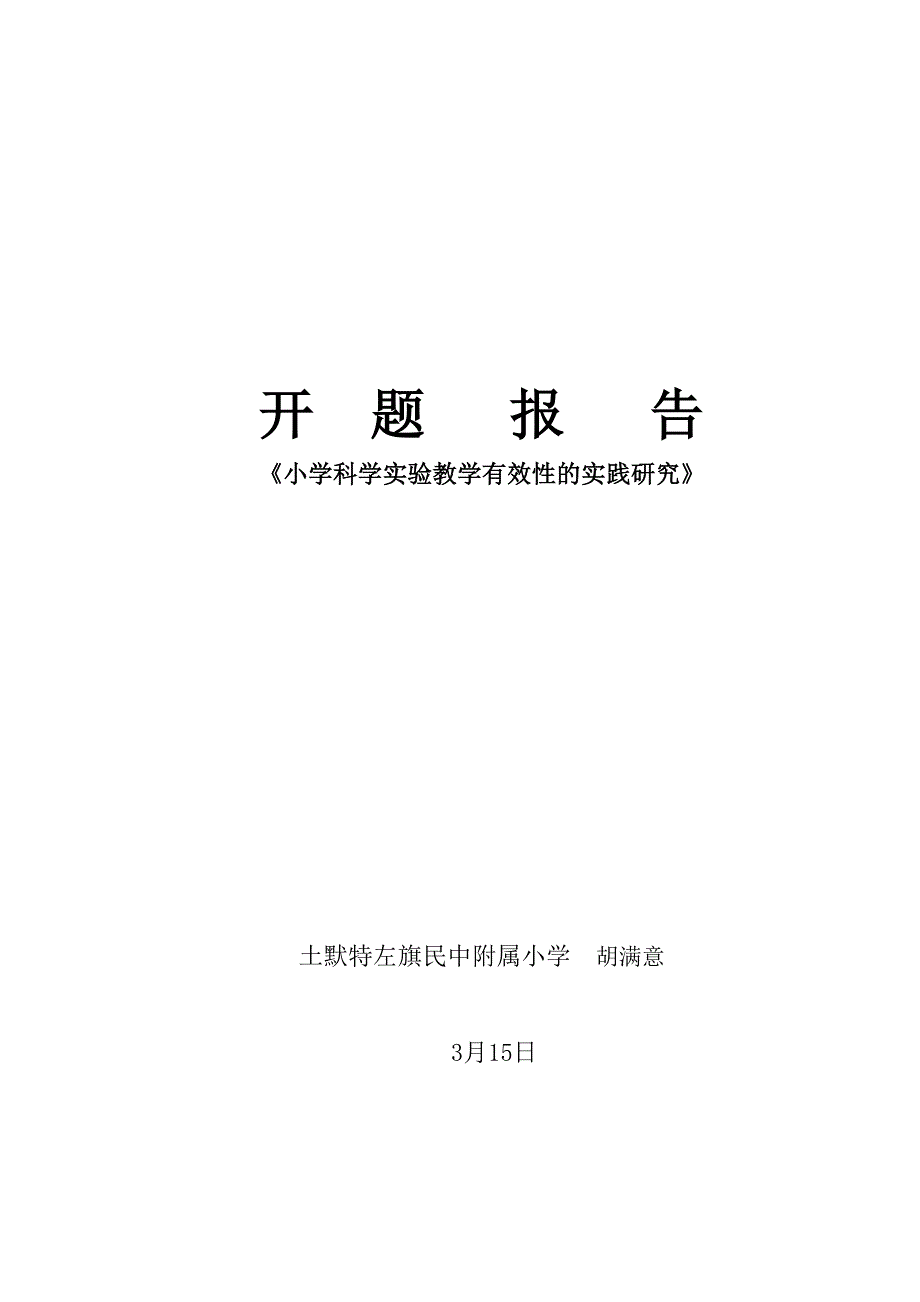 《小学科学实验教学有效性的实践研究》开题报告-胡满意_第1页