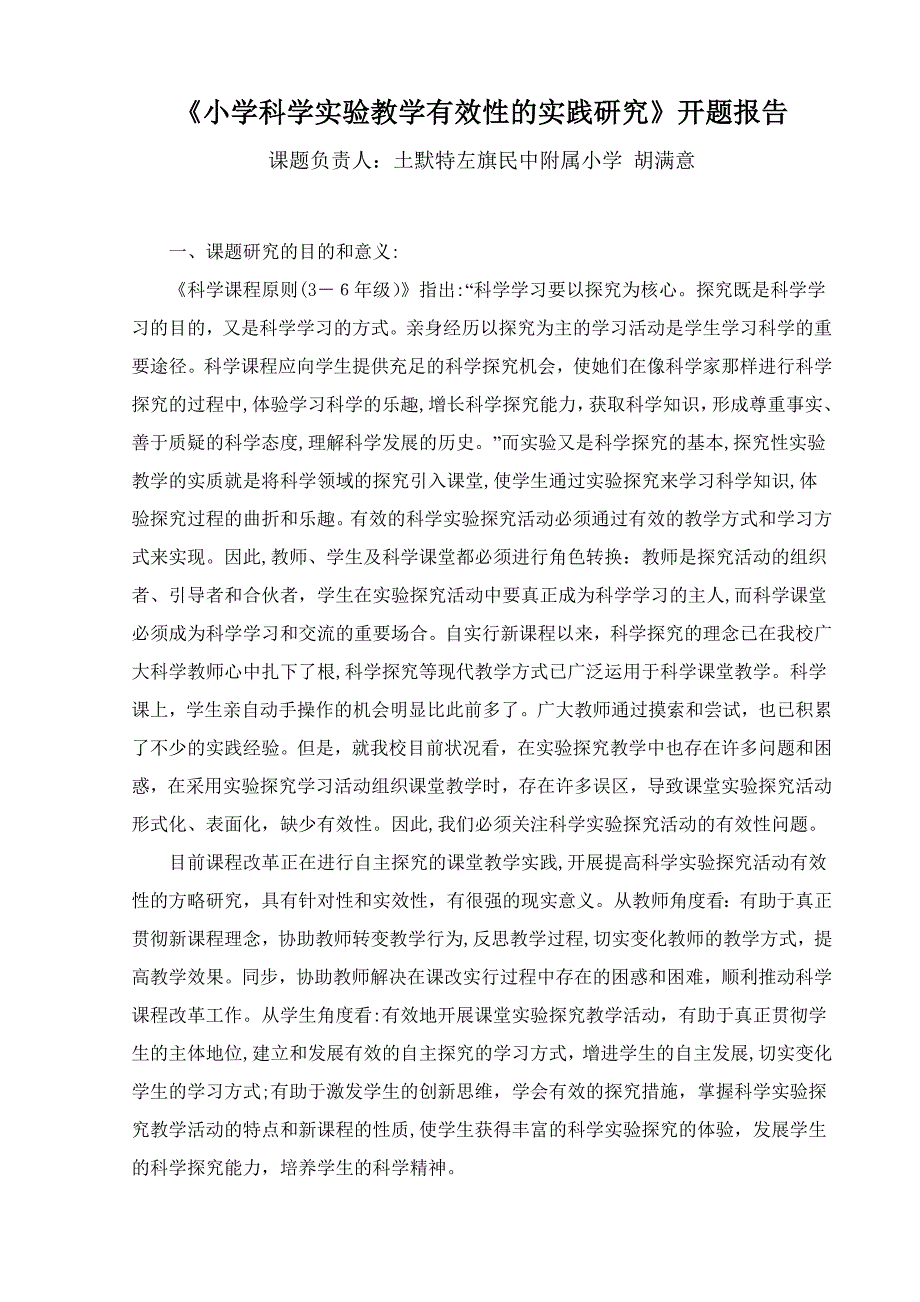 《小学科学实验教学有效性的实践研究》开题报告-胡满意_第2页