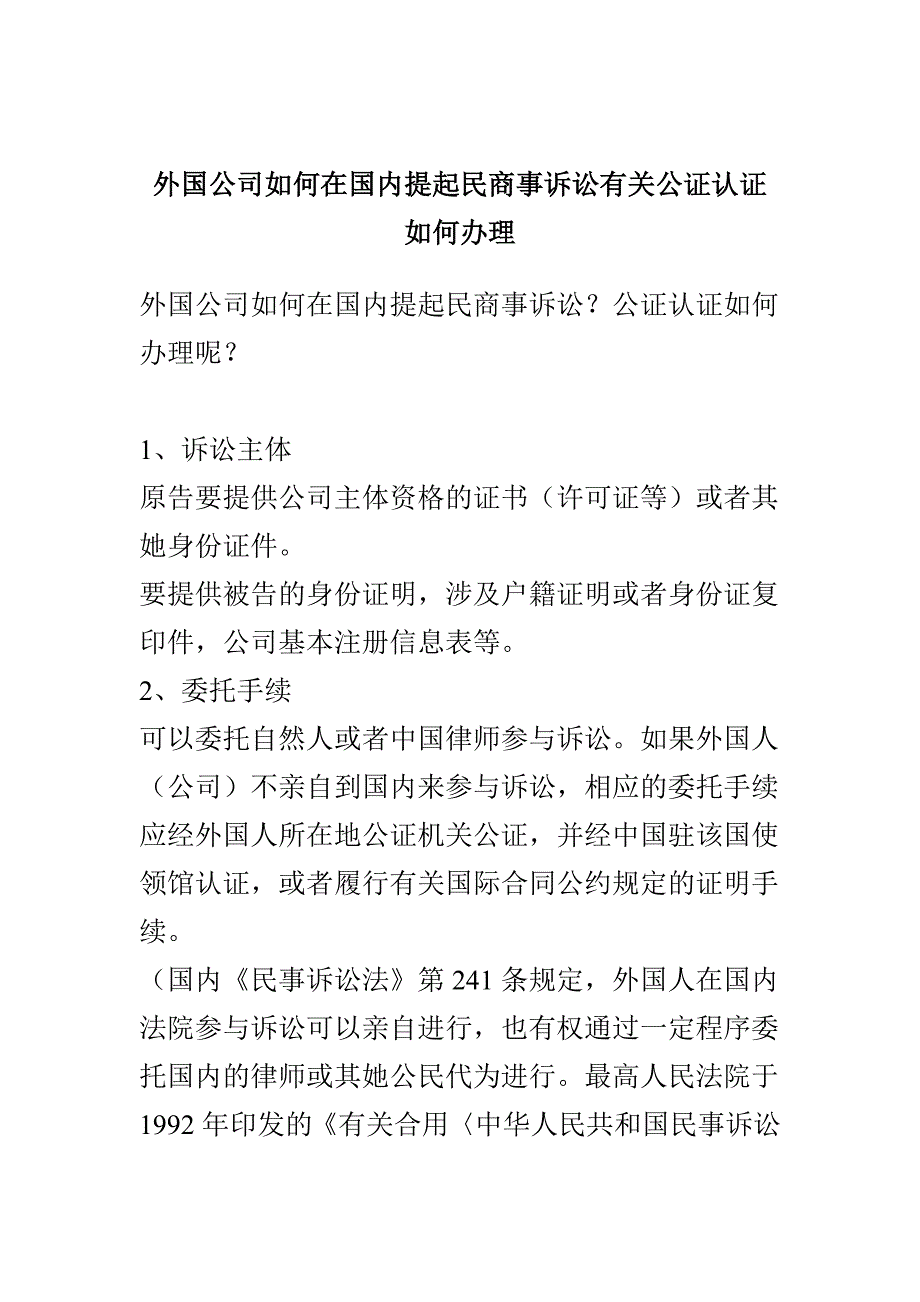 外国公司如何在国内提起民商事诉讼相关公证认证如何办理_第1页