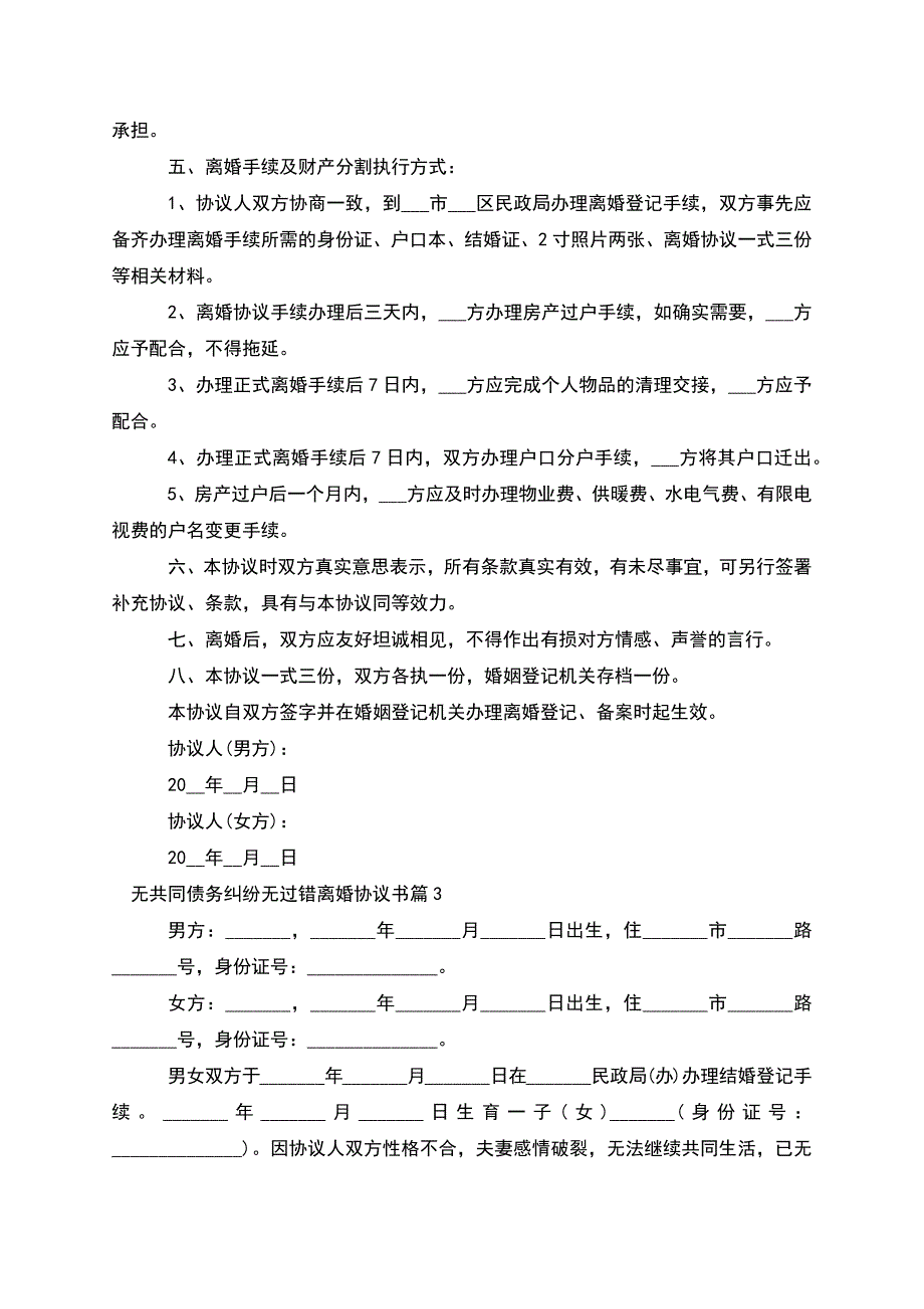 无共同债务纠纷无过错离婚协议书(律师精选7篇).docx_第3页