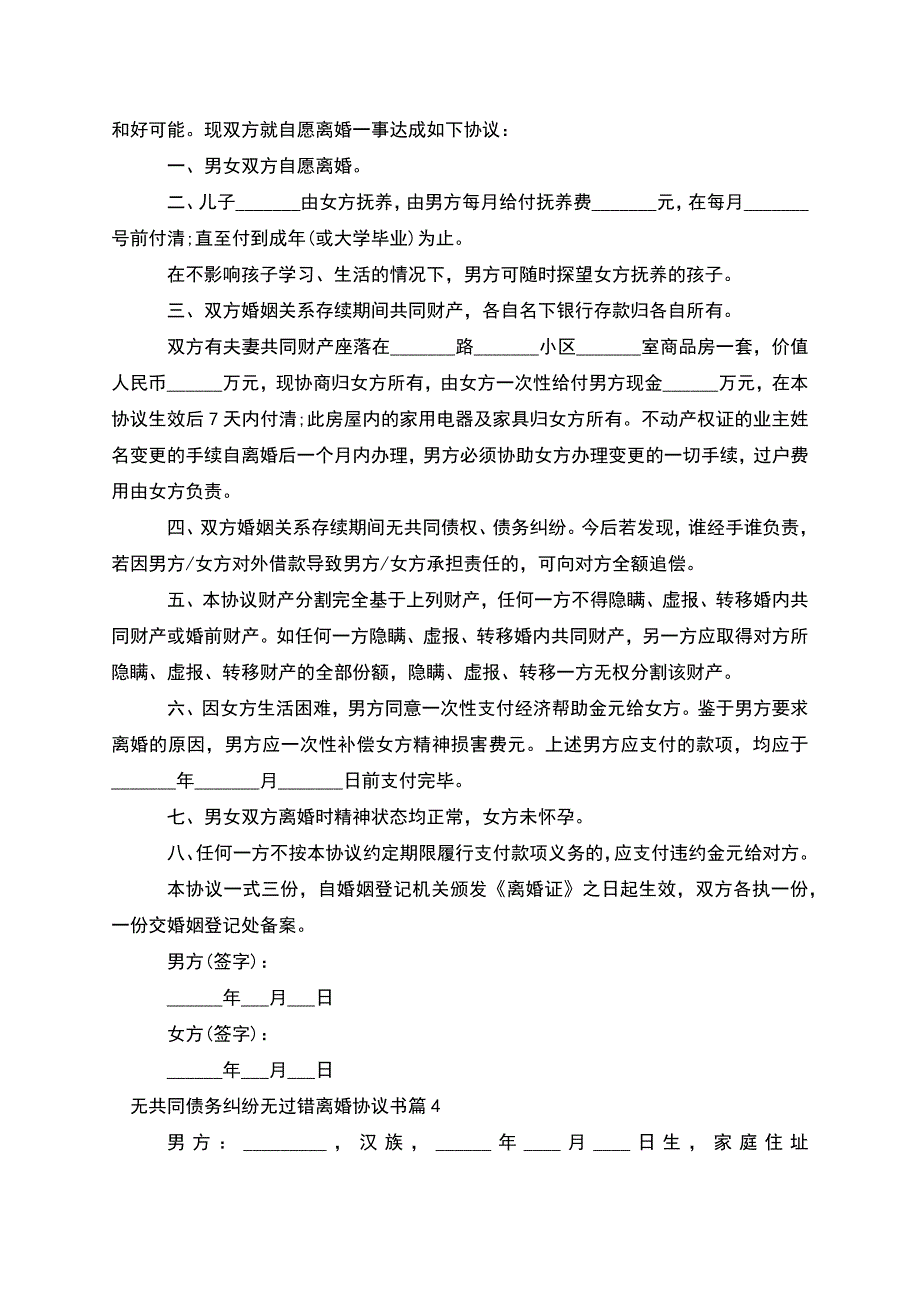 无共同债务纠纷无过错离婚协议书(律师精选7篇).docx_第4页