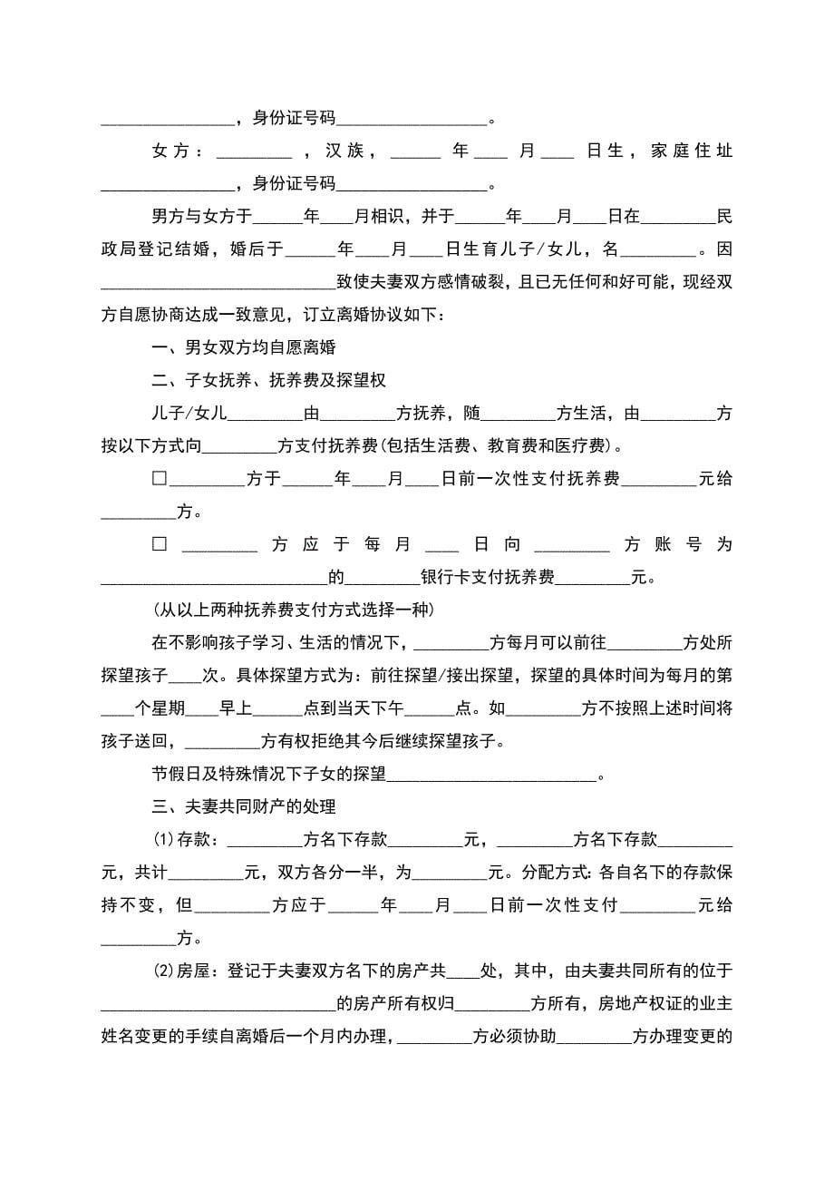 无共同债务纠纷无过错离婚协议书(律师精选7篇).docx_第5页