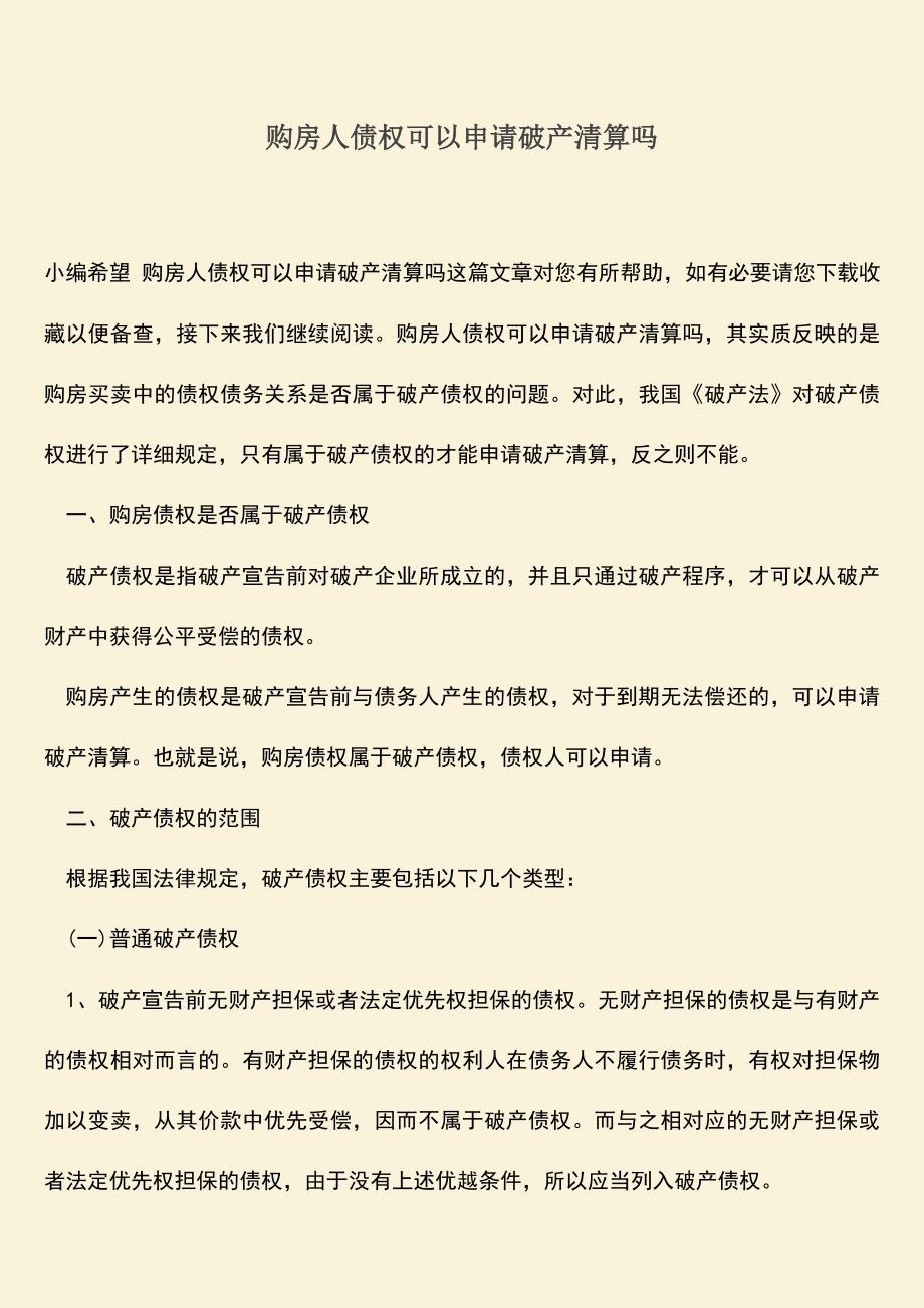 推荐下载：购房人债权可以申请破产清算吗.doc_第1页