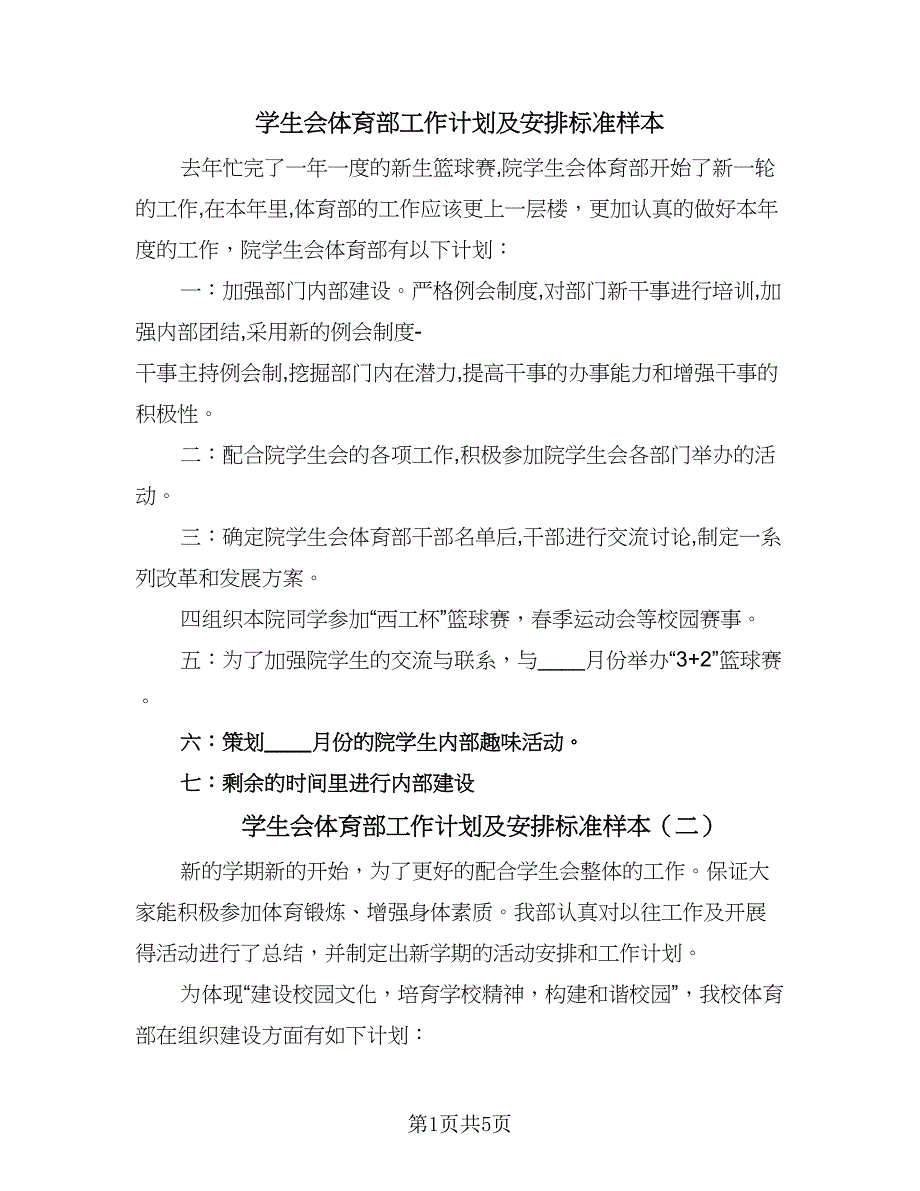 学生会体育部工作计划及安排标准样本（三篇）.doc_第1页