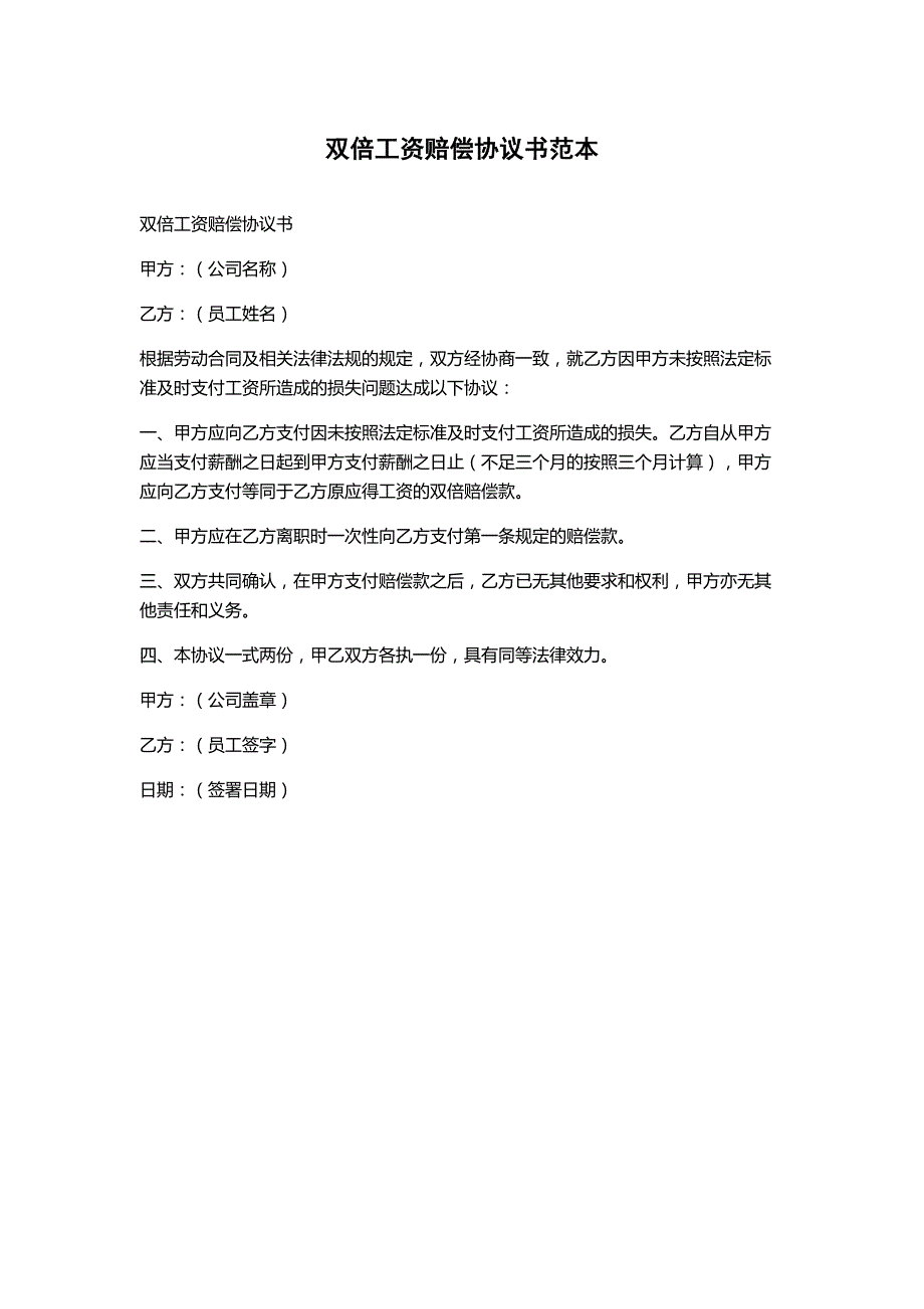 双倍工资赔偿协议书范本_第1页