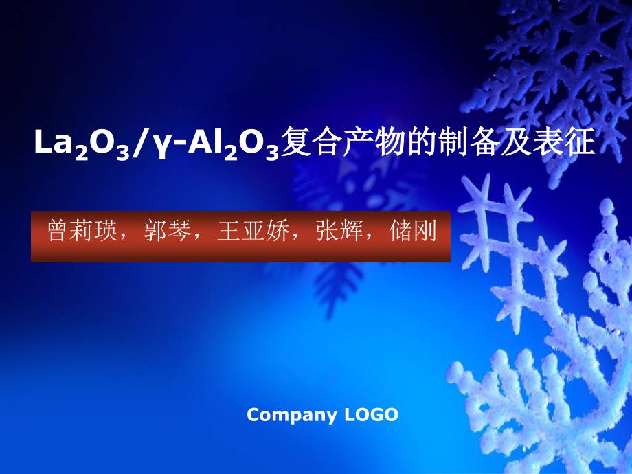 La2O3-γ-Al2O3复合产物的制备及表征_第1页