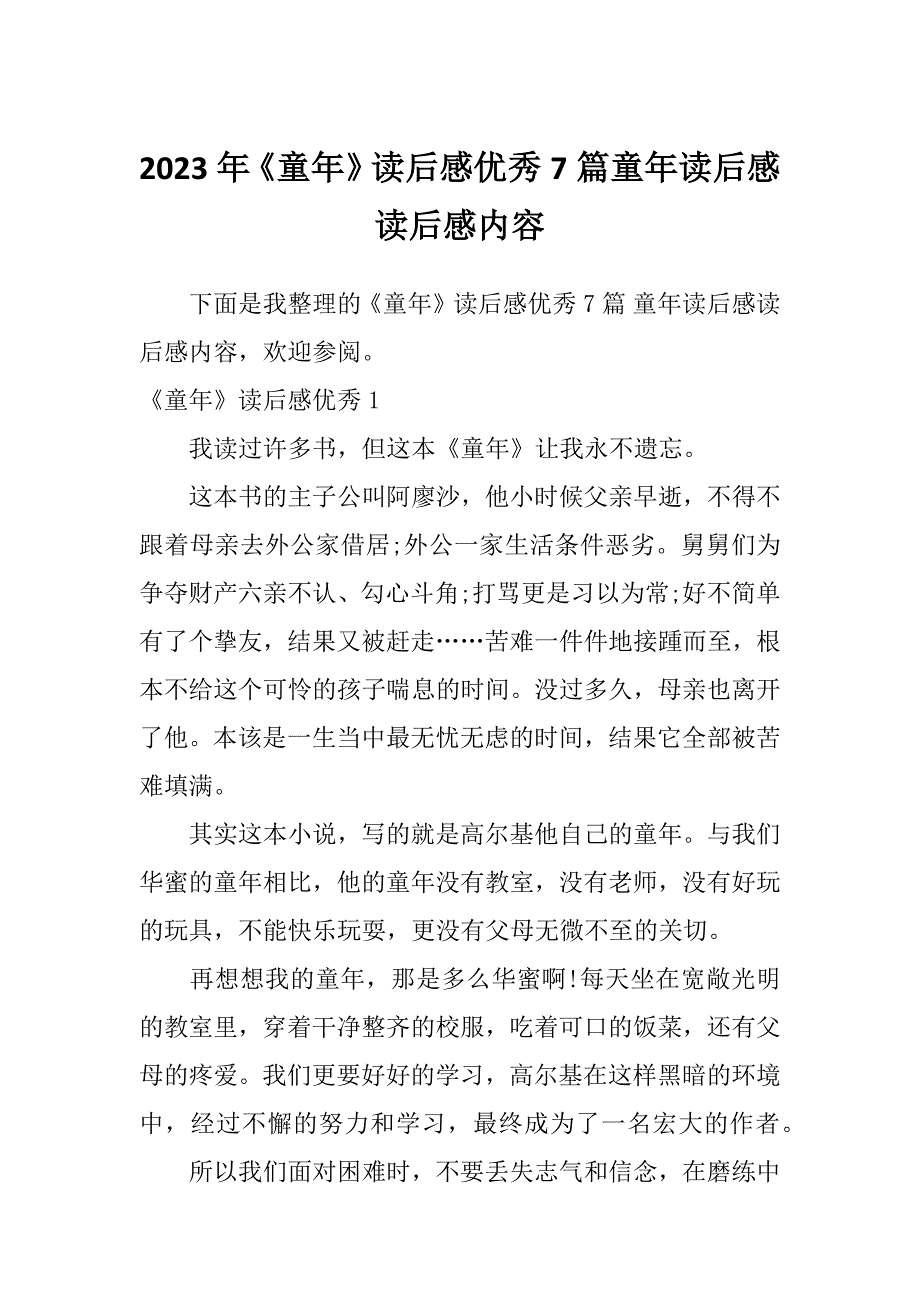 2023年《童年》读后感优秀7篇童年读后感读后感内容_第1页