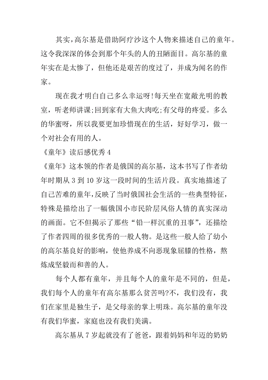 2023年《童年》读后感优秀7篇童年读后感读后感内容_第3页