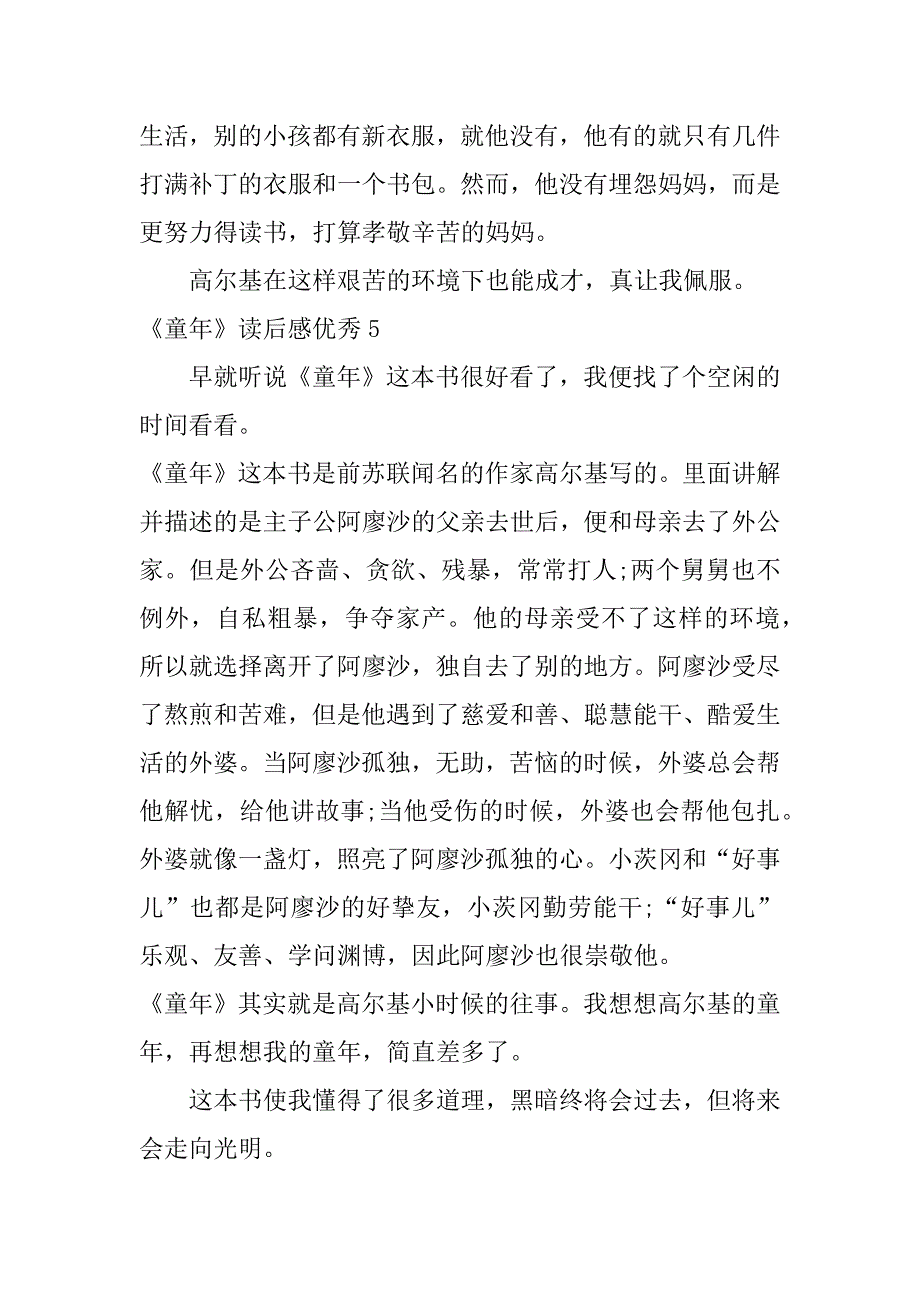 2023年《童年》读后感优秀7篇童年读后感读后感内容_第4页