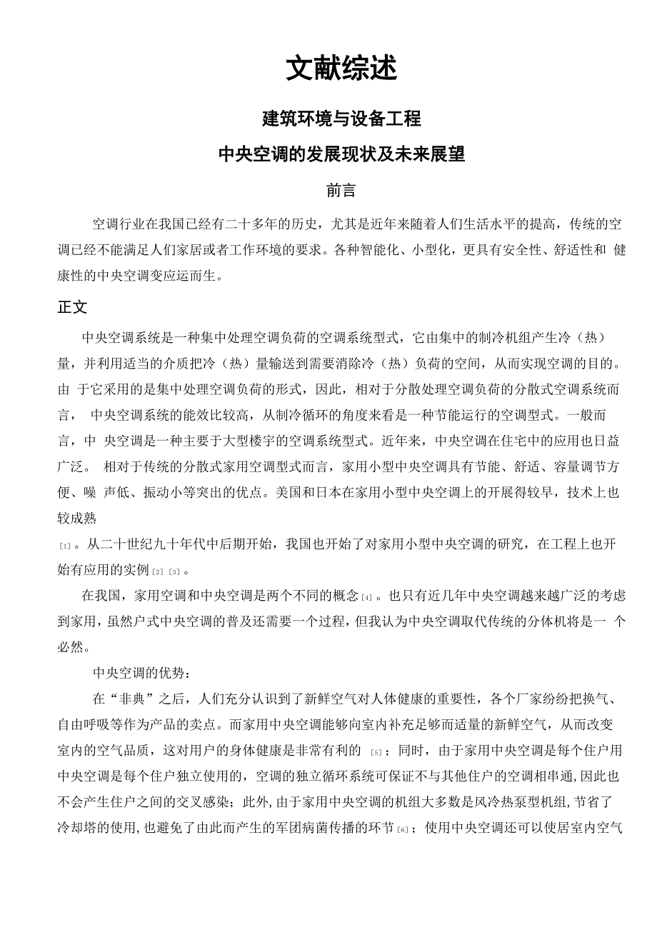 中央空调的发展现状及未来展望_第1页