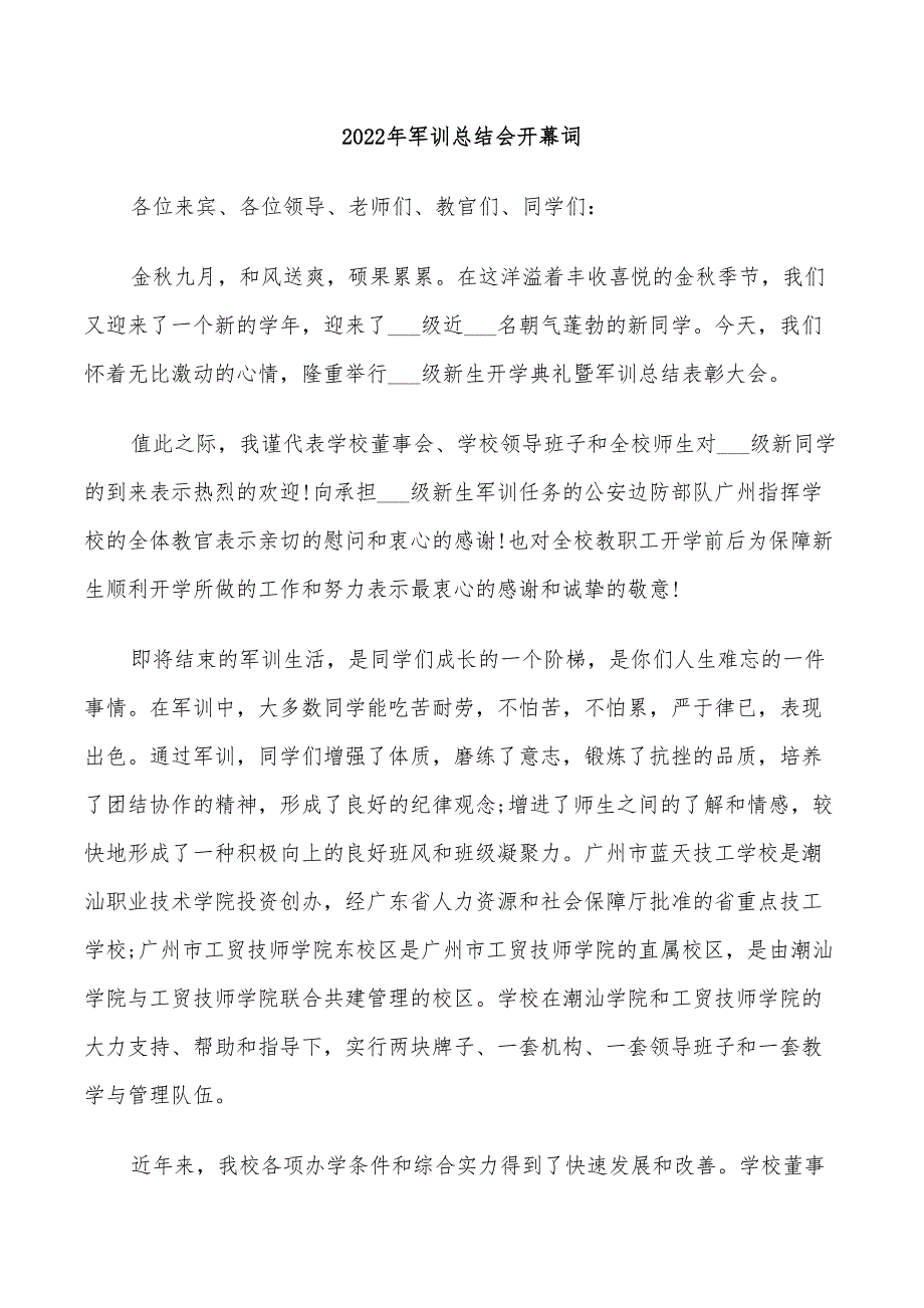 2022年军训总结会开幕词_第1页