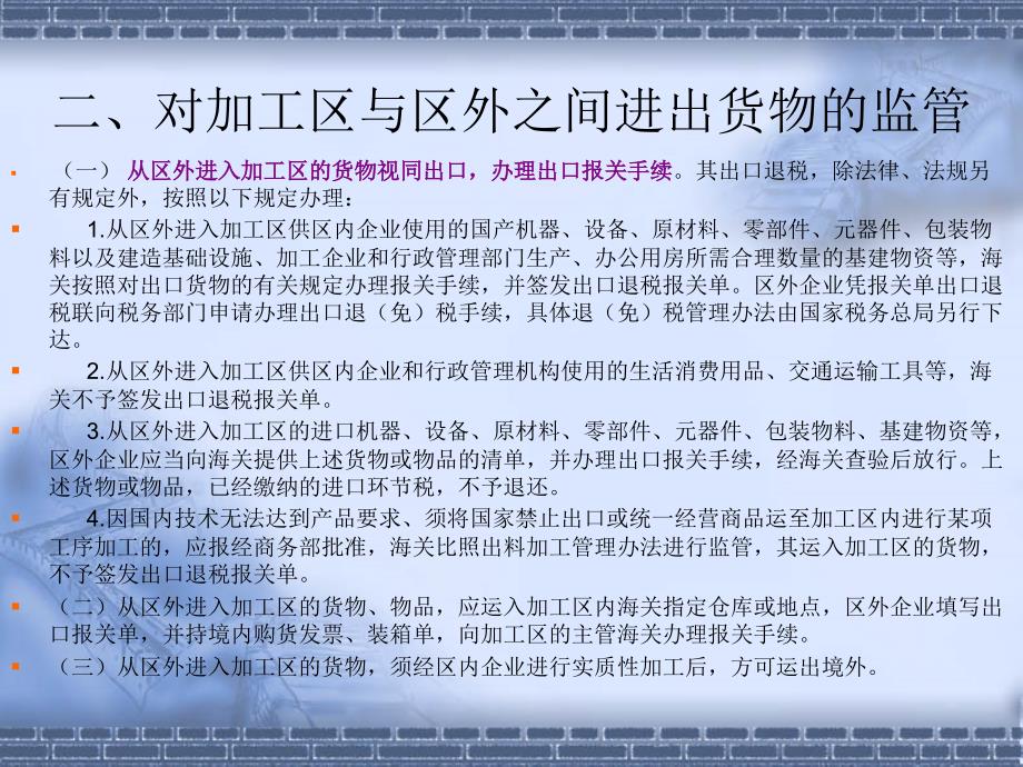 出口加工区和保税区政策_第3页