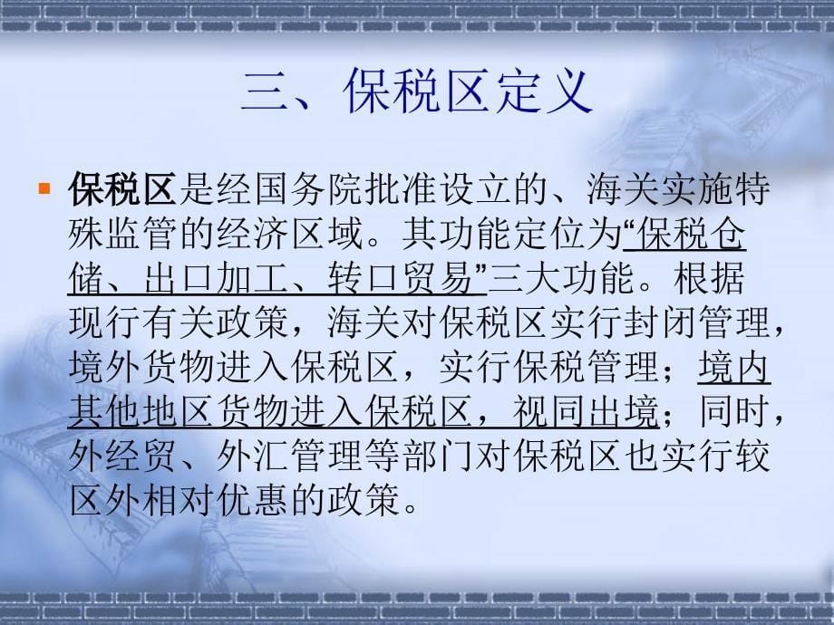 出口加工区和保税区政策_第5页