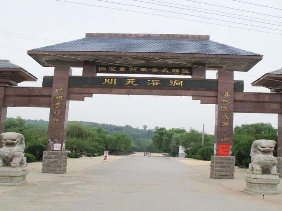 博山开元溶洞探秘PPT课件_第1页