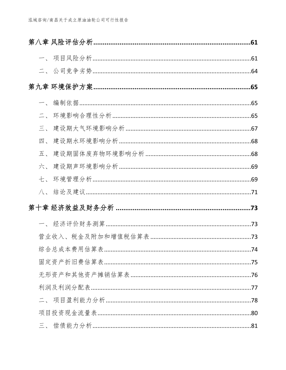 南昌关于成立原油油轮公司可行性报告_参考范文_第4页