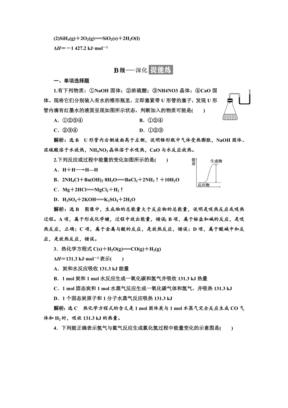 新编高中化学江苏专版必修二：课时跟踪检测九 化学反应中的热量 Word版含解析_第4页