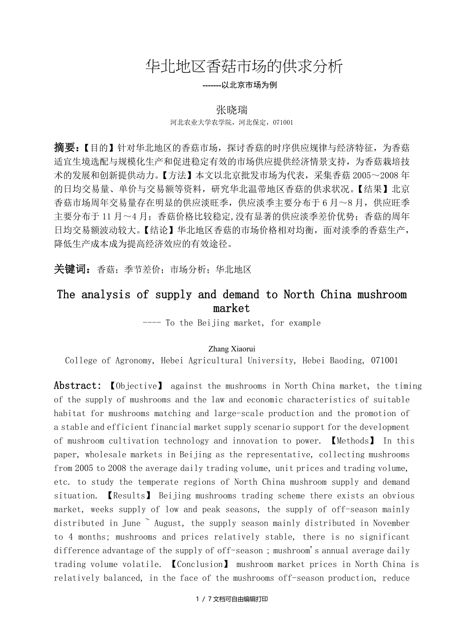 华北地区香菇市场供求分析毕业论文范文_第1页