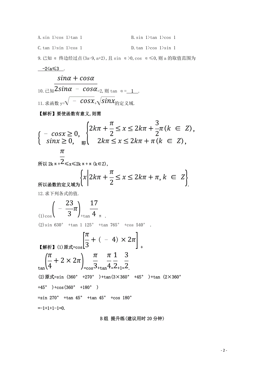 2019高中数学 第一章 三角函数 1.2 任意角的三角函数分层训练（含解析）新人教A版必修4_第2页