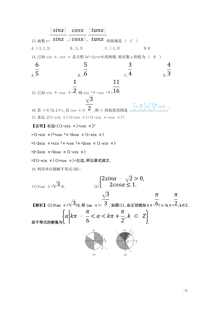 2019高中数学 第一章 三角函数 1.2 任意角的三角函数分层训练（含解析）新人教A版必修4_第3页