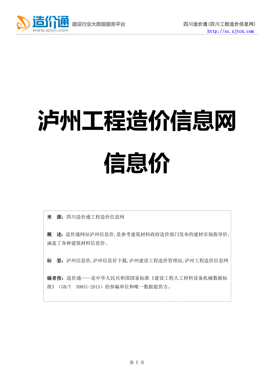 泸州信息价,最新最全泸州工程造价信息网信息价下载-造价通_第1页