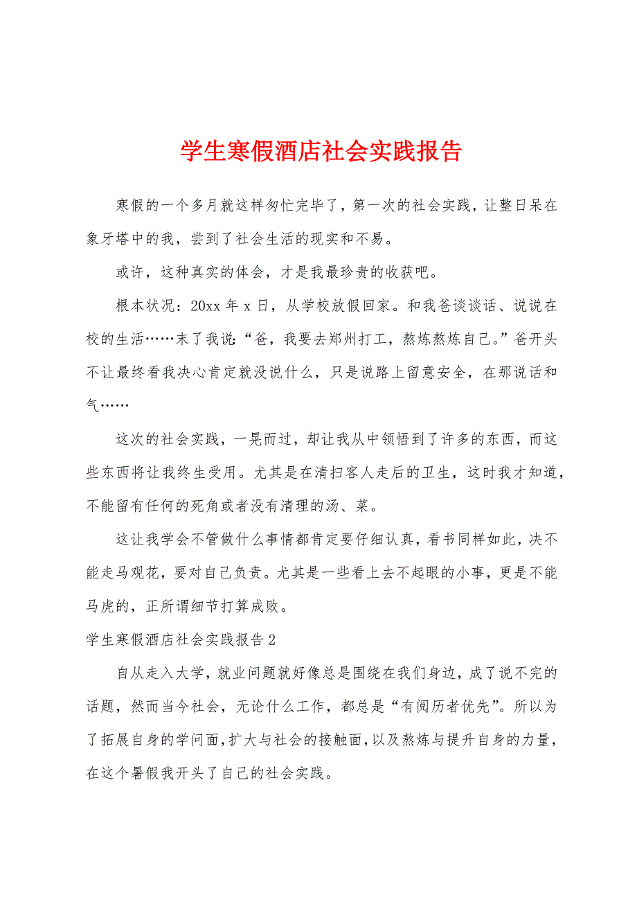 学生寒假酒店社会实践报告.docx_第1页