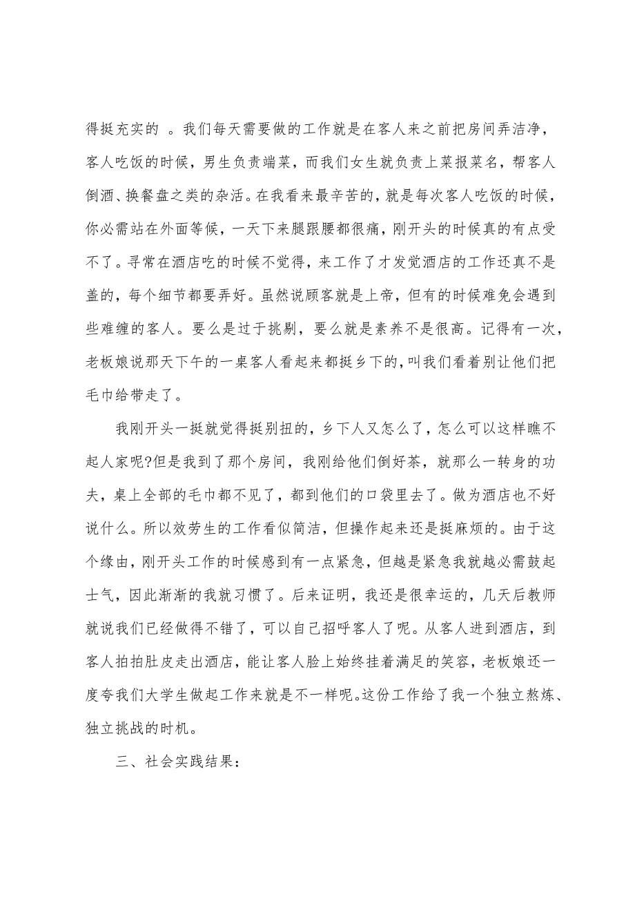 学生寒假酒店社会实践报告.docx_第5页