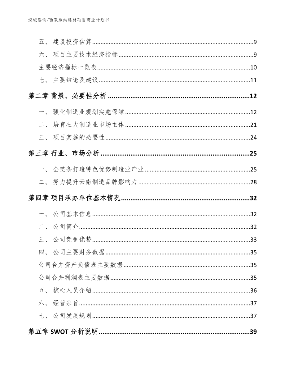 西双版纳建材项目商业计划书【参考模板】_第3页