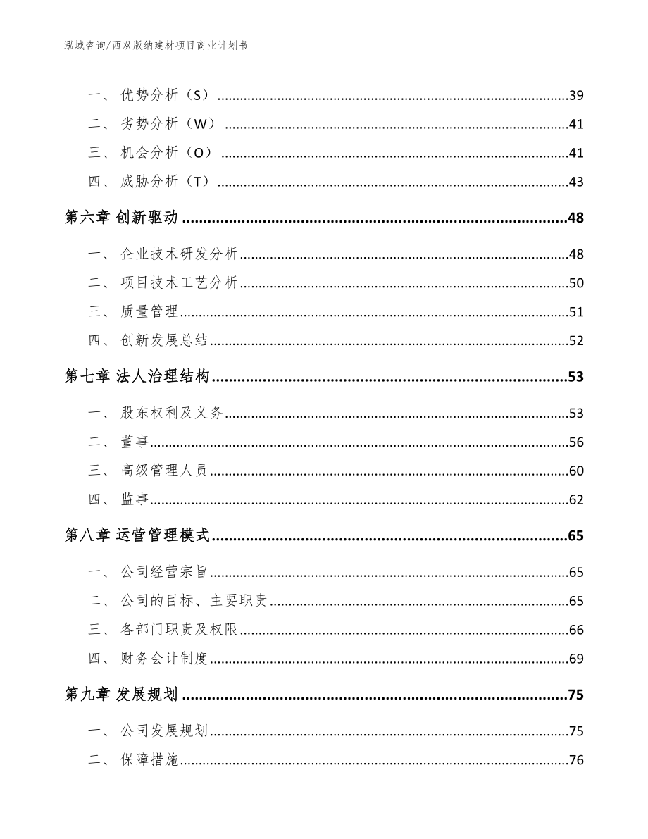 西双版纳建材项目商业计划书【参考模板】_第4页