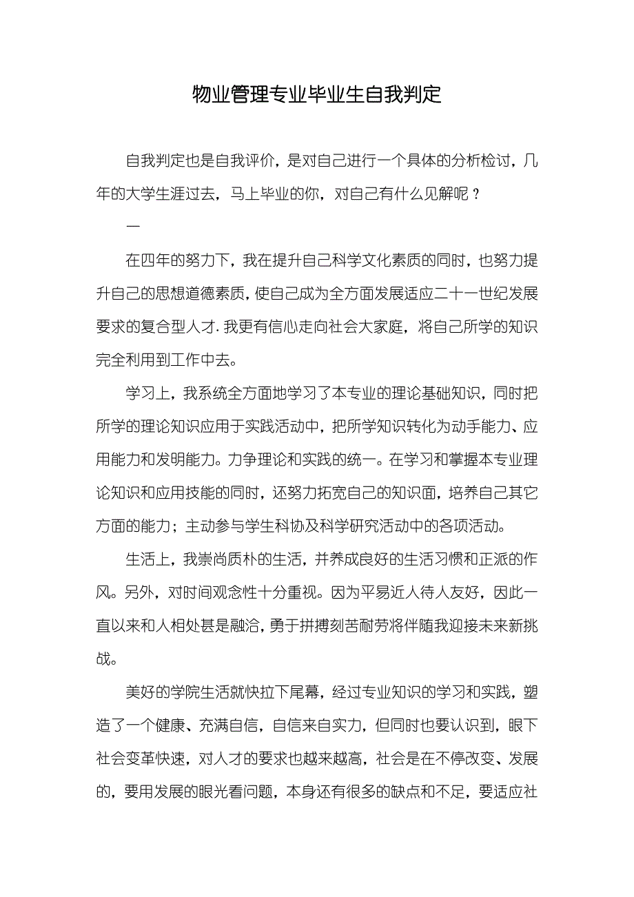 物业管理专业毕业生自我判定_第1页