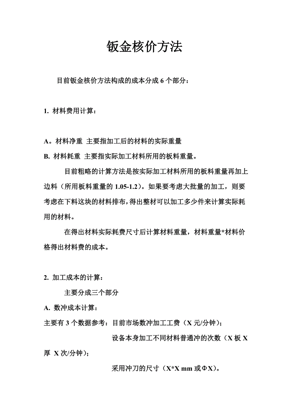 钣金核价计算方法_第1页