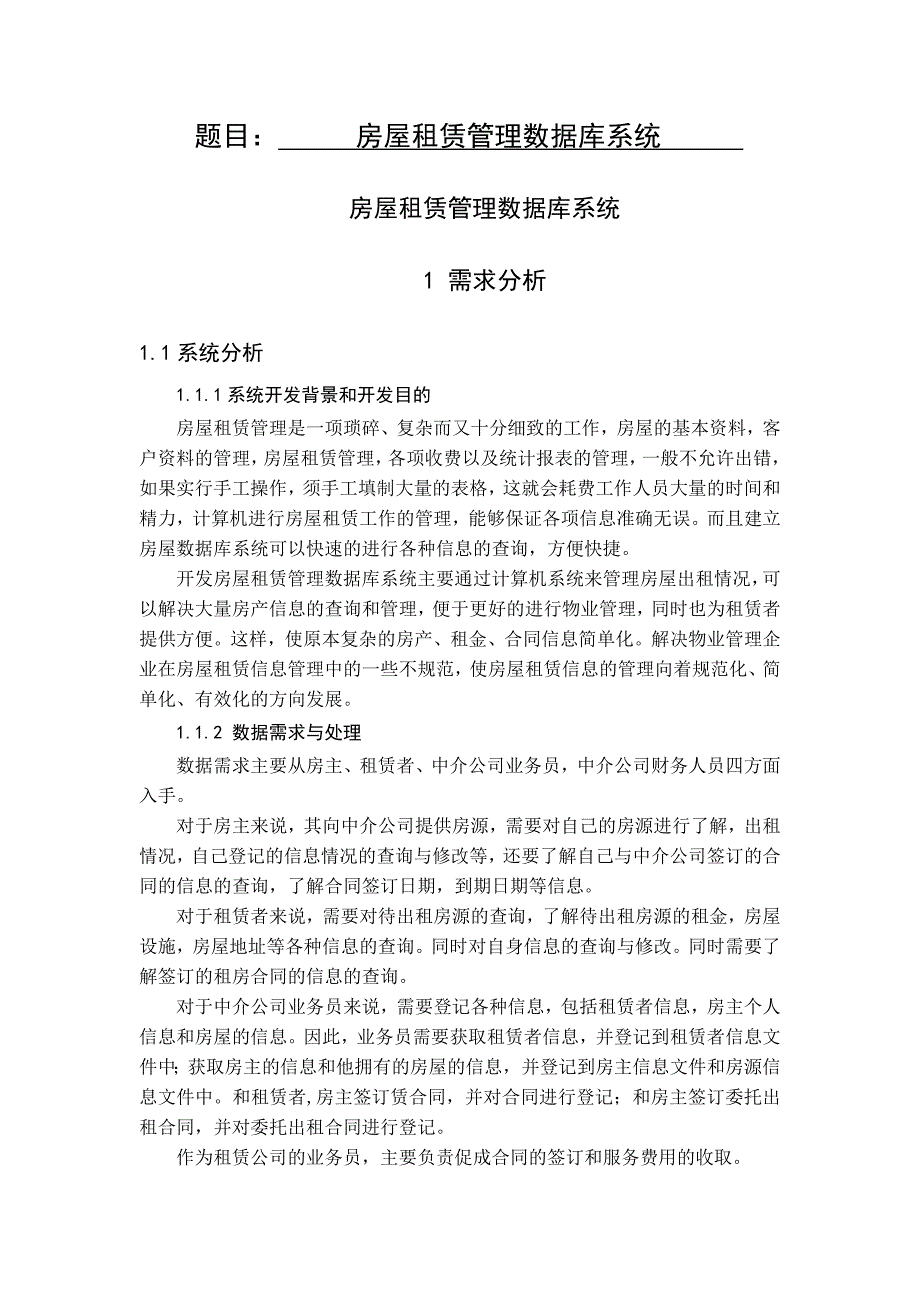 毕业设计论文房屋租赁管理数据库系统设计与设计_第1页