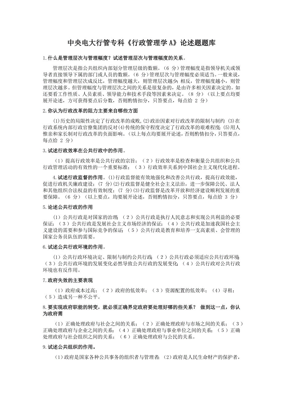 电大《行政管理学A》论述题题库.docx_第1页