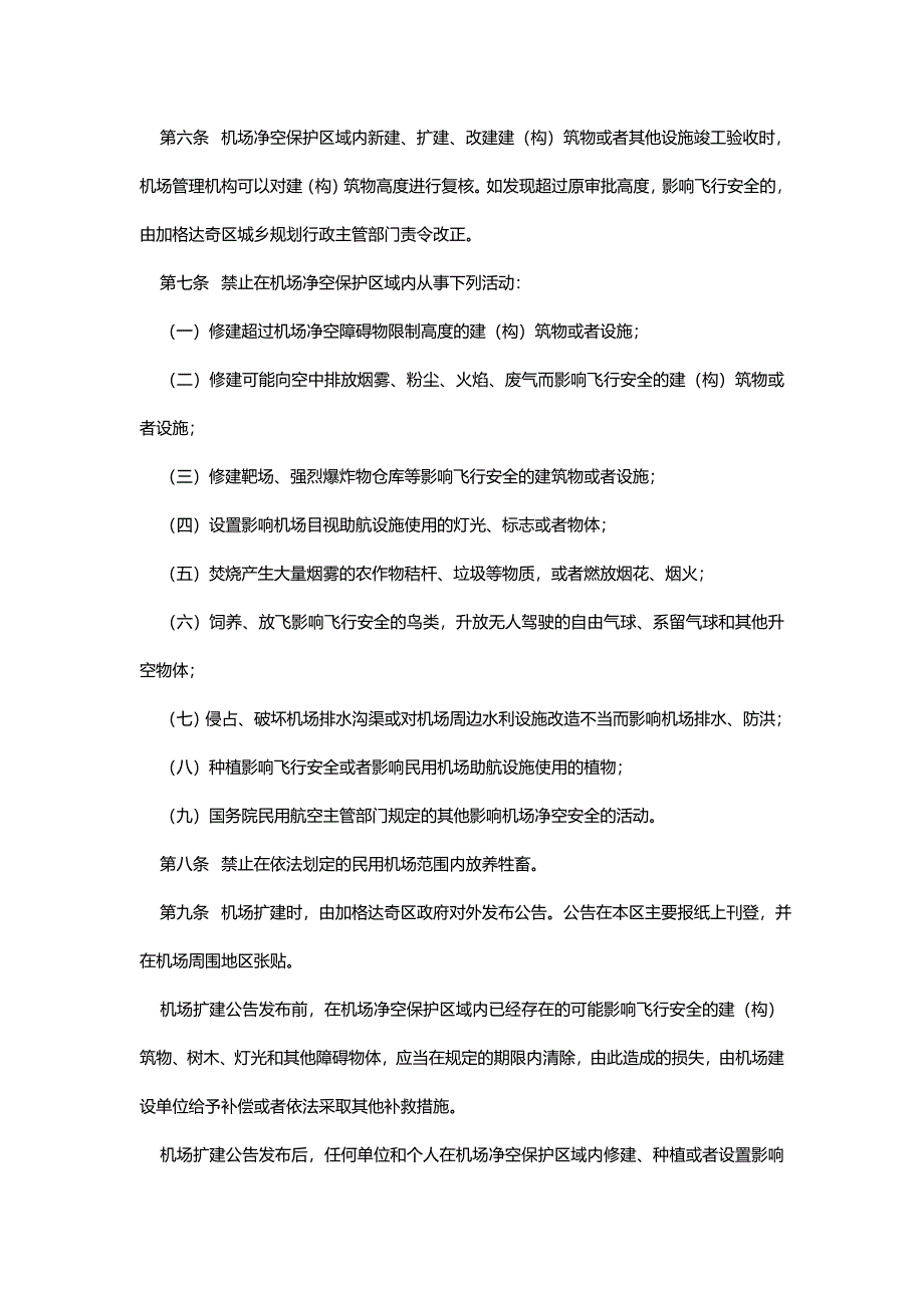 加格达奇嘎仙机场净空障碍物 电磁环境保护办法_第2页