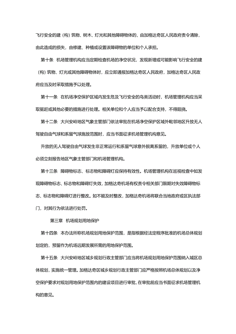 加格达奇嘎仙机场净空障碍物 电磁环境保护办法_第3页