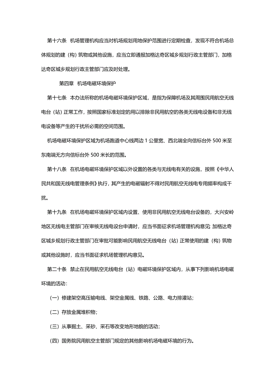 加格达奇嘎仙机场净空障碍物 电磁环境保护办法_第4页