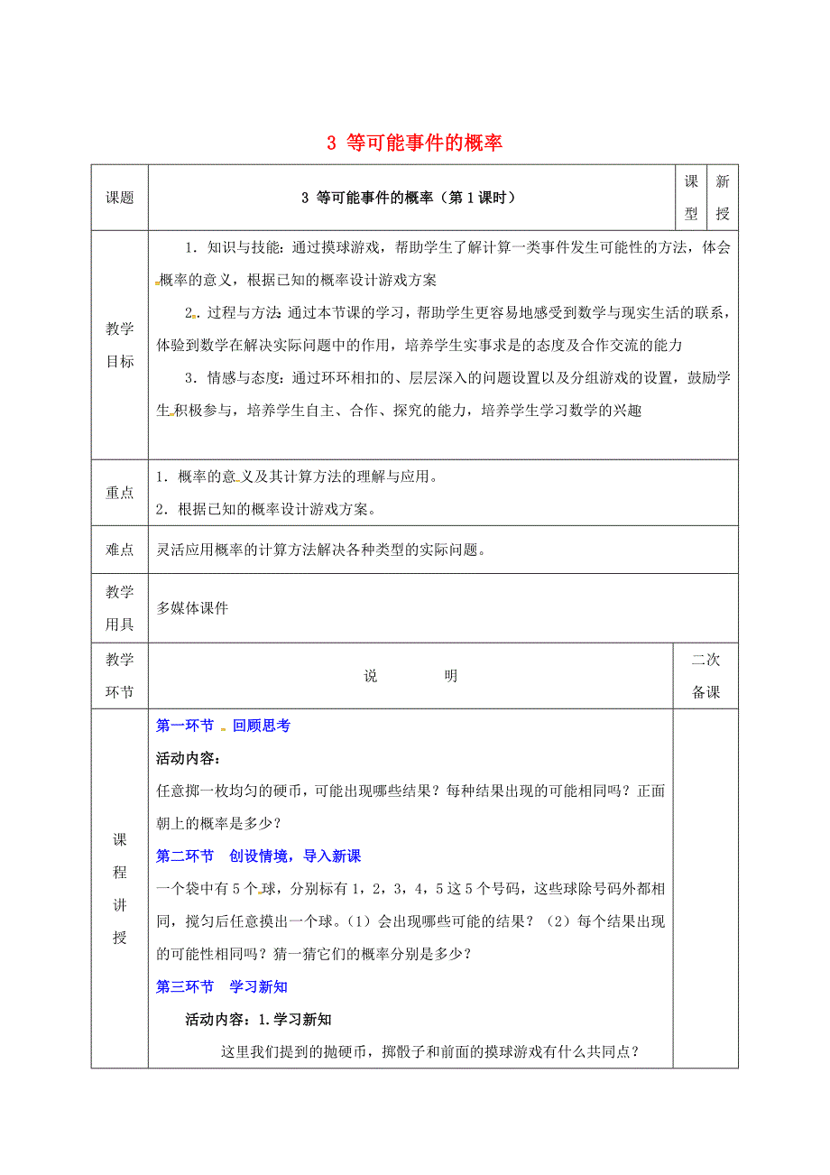 七年级数学下册第六章频率初步3等可能事件的概率6.3.1等可能事件的概率教案版北师大版189_第1页