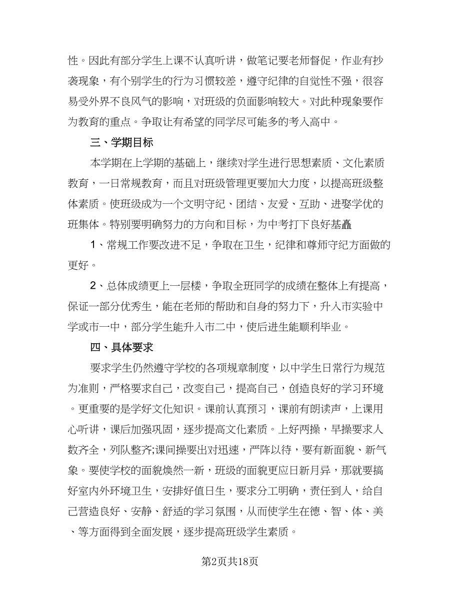 九年级春季学期的班主任工作计划范本（四篇）.doc_第2页