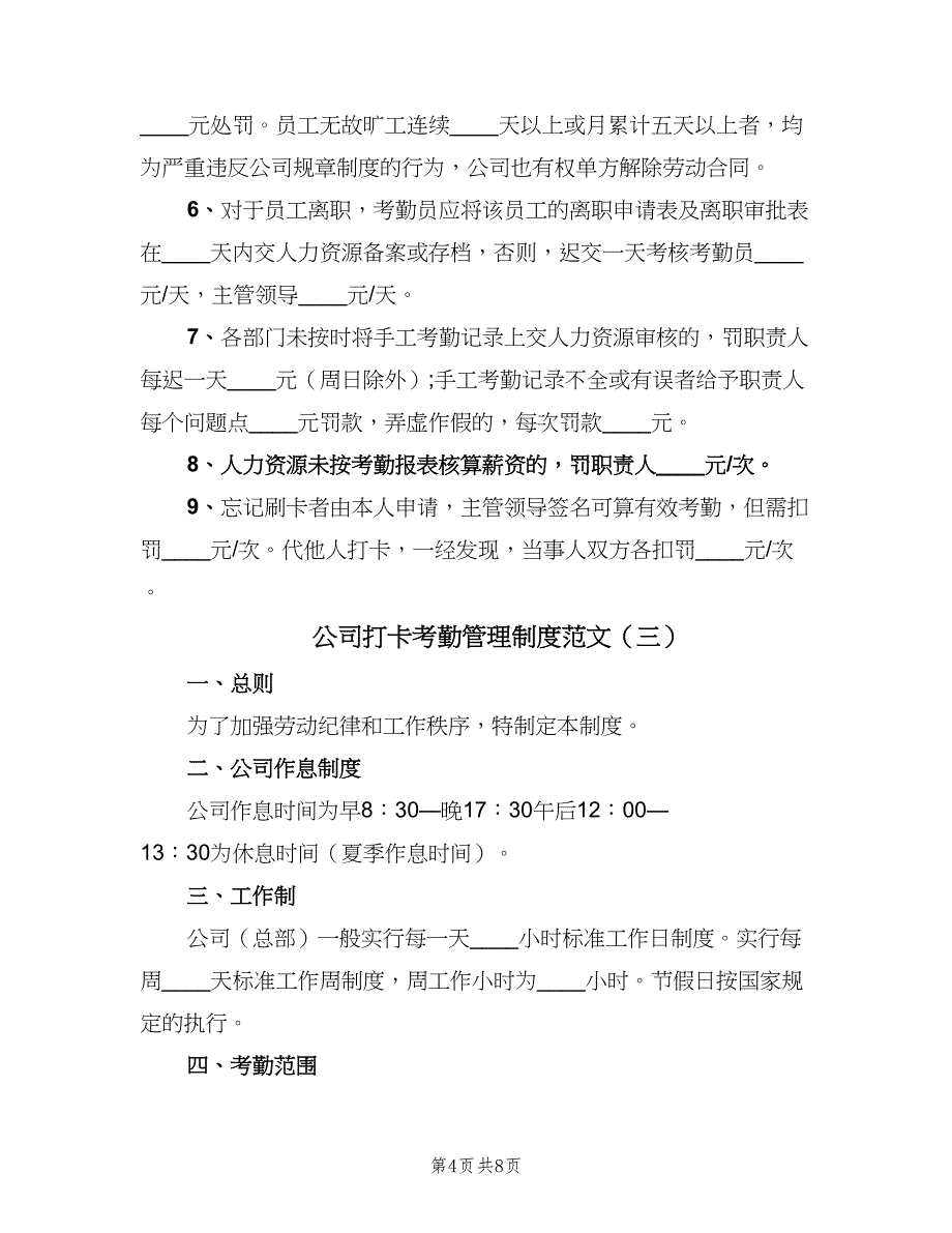 公司打卡考勤管理制度范文（四篇）.doc_第4页