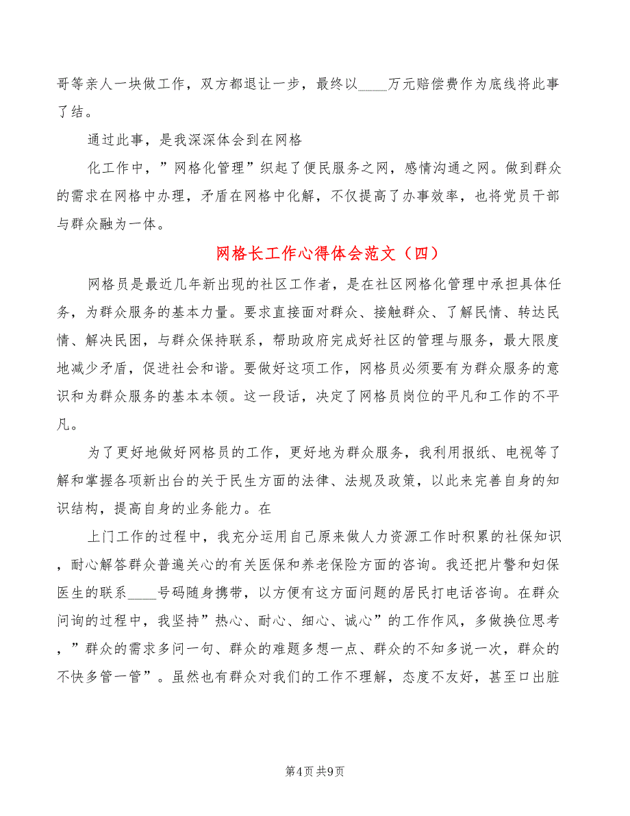 网格长工作心得体会范文（6篇）_第4页