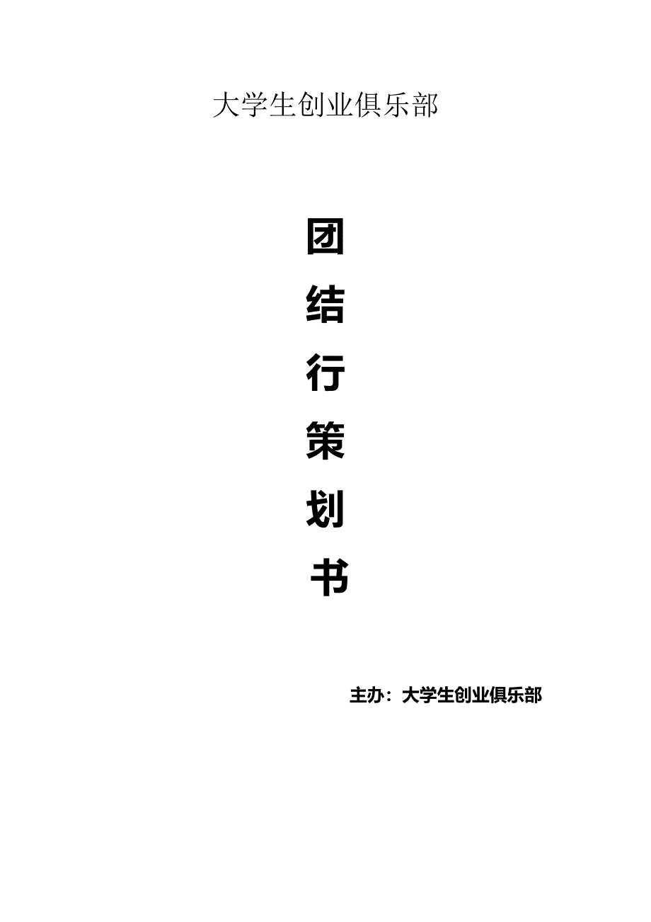 团结行策划书.doc_第1页