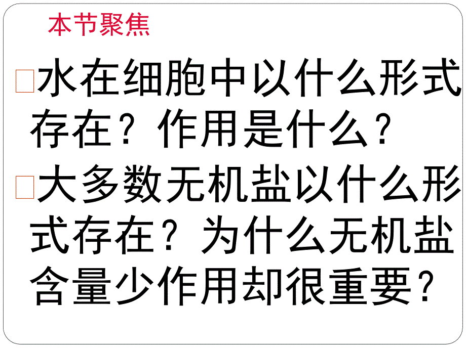 25细胞中的无机物上课用_第3页