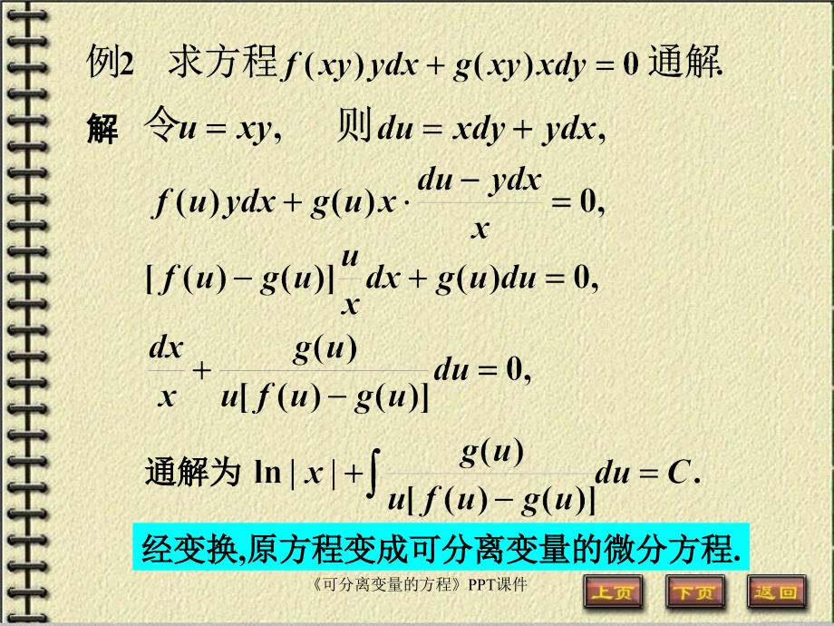 可分离变量的方程课件_第3页