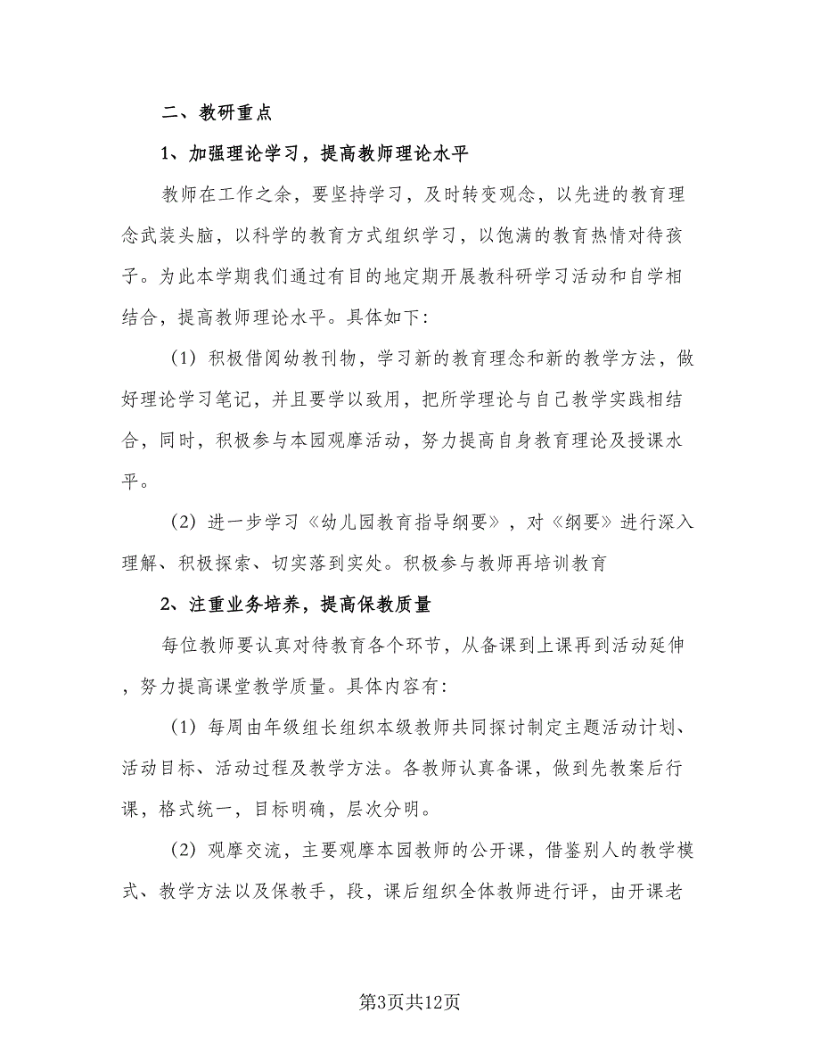 幼儿园教研组2023-2024学年工作计划标准版（三篇）.doc_第3页