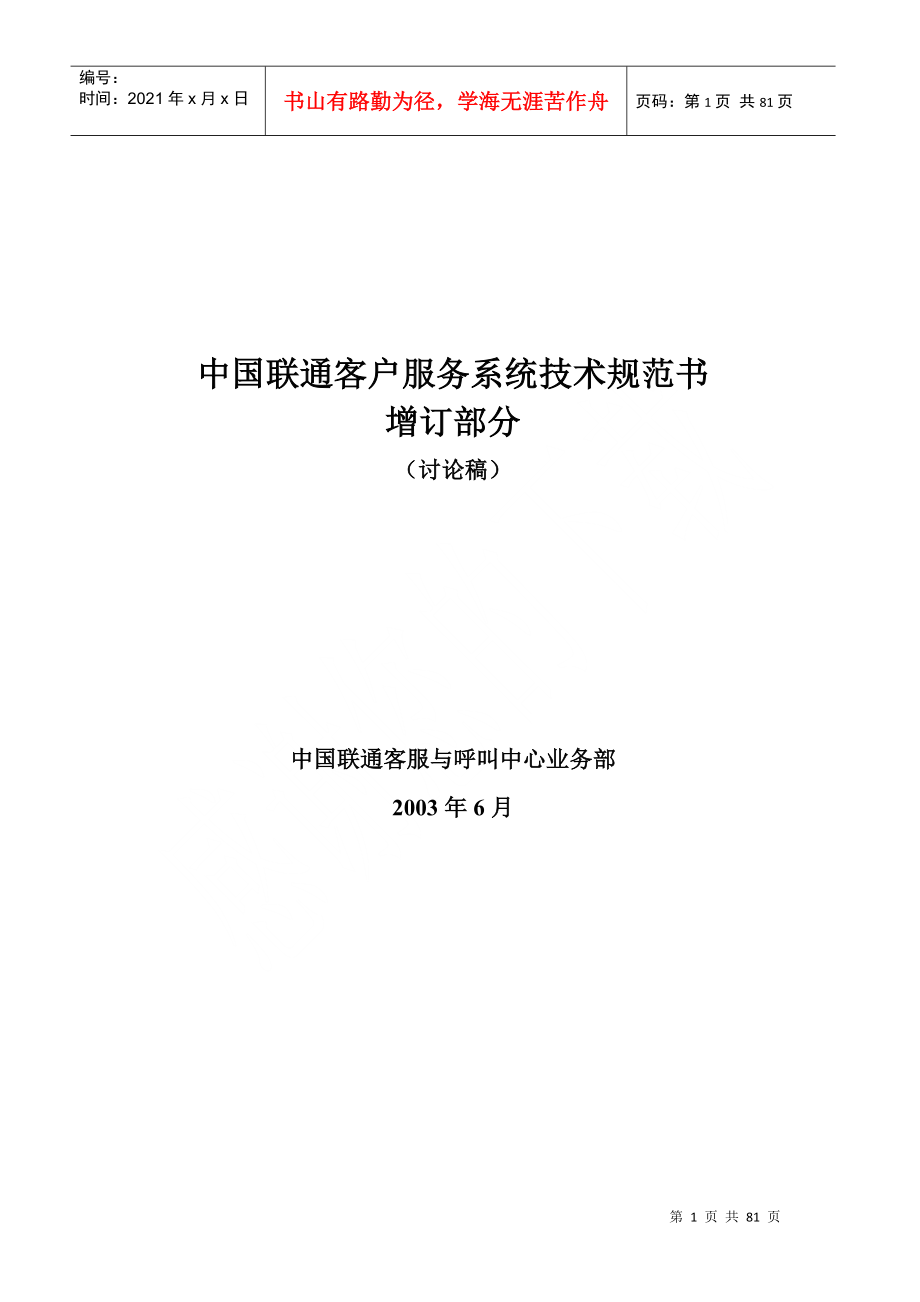 中国联通客户服务系统技术规范书增补部分(1)_第1页